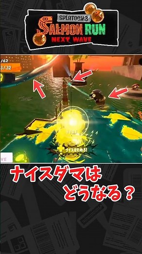 【サーモンランあるある】ナイスダマの悲劇！奇跡すぎるタイミングで草っ【スプラ3】 #スプラトゥーン3 #サモランnw