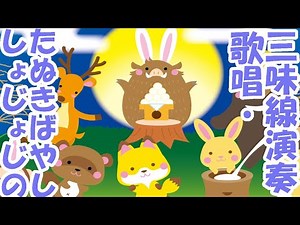「証城寺の狸囃子」 童謡 歌唱・三味線演奏 ー 「syosyozi no tanukibayashi」 nursery rhyme Singing・Shamisen performance