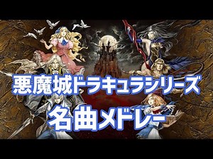 【作業用BGM】悪魔城ドラキュラシリーズ名曲メドレー【CASTLEVANIA】