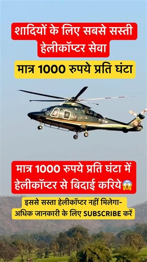 शादियों में सस्ता हेलीकॉप्टर सेवा😱Cheap helicopter for marriage india | #helicopter #barat #wedding
