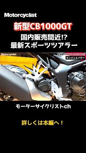 If the CB1000GT comes to Japan, I'm definitely interested!!!
