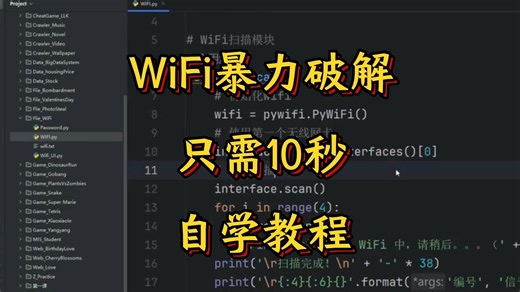 WIFI暴力破解，仅需10秒教会你。黑客技术