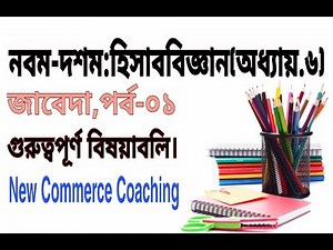 Nine Ten Accounting Chapter 6 ( জাবেদা ) - Part.01 || SSC Accounting || Class 9-10 Accounting