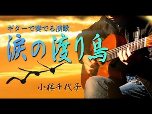 涙の渡り鳥/小林千代子（ギターカラオケ）