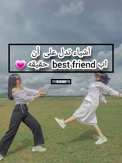 آشياء تدل على أن ال best friend حقيقيه💗