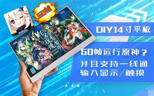 DIY 14寸超大win11平板流畅运行原神！详细测试和DIY过程请等待~正在制作