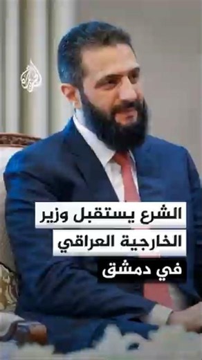 Syrian President Ahmad al-Sharaa receives the Iraqi Foreign Minister in Damascus