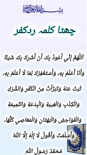 6th Kalma Radd-e-Kufr Only Arabic | Sixth Kalma Radd-e-Kufr | Islamic Knowledge #islamicvideo