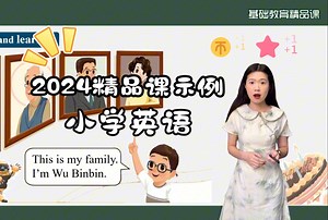 精品课小学英语基础教育微课示例