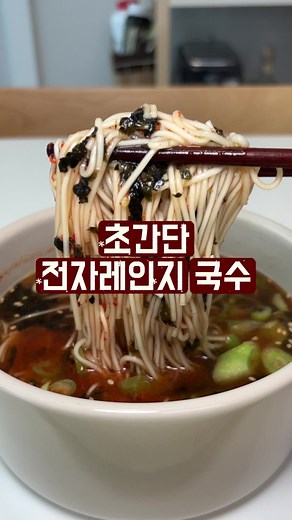 전자레인지로 간단하게 만드는 국수 레시피