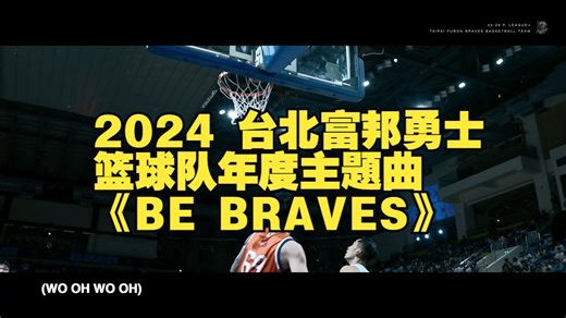 2024 台北富邦勇士篮球队年度主題曲《BE BRAVES》