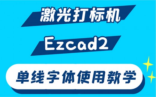 激光打标机ezcad2单线字体使用教程