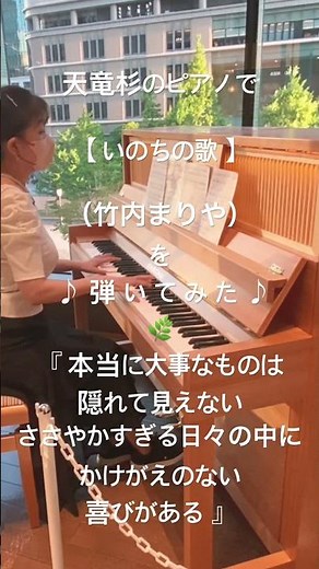 天竜杉ピアノ【いのちの歌】"Song of Life"（竹内まりや）を弾いたら温かい拍手に包まれた ラ・フォル・ジュルネ2026 @新丸ビル