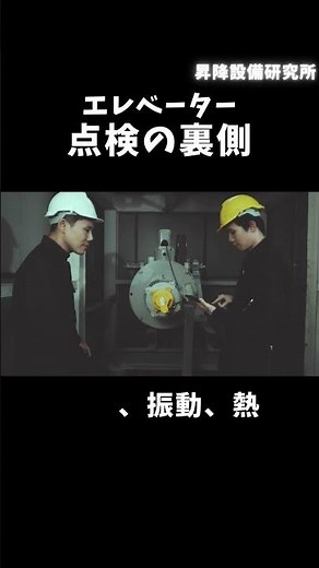 エレベーター点検の裏側