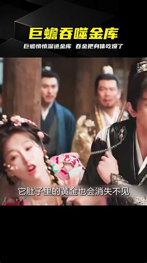 金蟾悄悄溜進金庫，將金子全都吞進腹中，體型瞬間膨脹幾十萬倍！ #金蟾，吞金兽，巨型怪兽，金库，物理膨胀