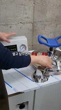 오토클레이브 AUTOCLAVE 고압증기멸균기 초간단 사용법