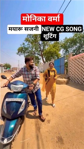 Monika Verma Toshant Kumar Mayaru Sajni New CG Song Shooting Pratap Janghel #cgsong #cgshorts