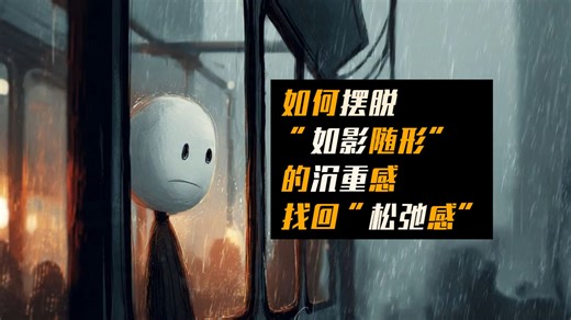 如何摆脱“如影随形”的沉重感，找回“松弛感”（自我疗愈）（双语配音）