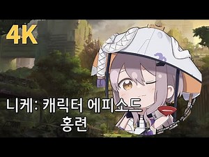 [4K]승리의 여신: 니케 홍련 에피소드