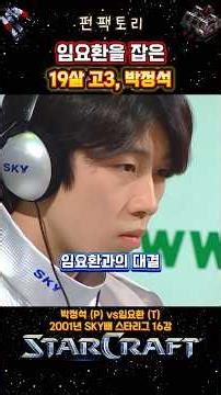 [Legend Match] Park Jeong-seok, a high school senior, defeats Lim Yo-hwan #StarCraft