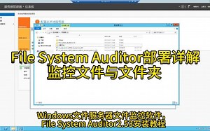 Windows server文件服务器下的利器File System Auditor部署详解（监控文件与文件夹）