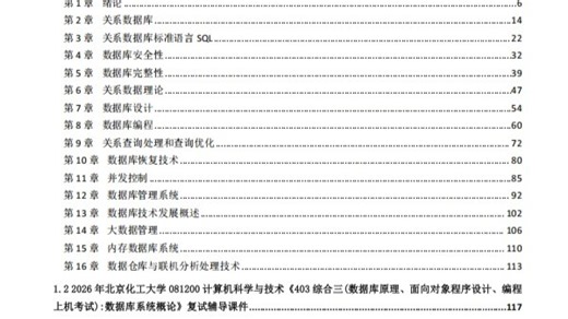 【复试】2026年 北京化工大学081200计算机科学与技术《403综合三(数据库原理、面向对象程序设计、编程上机考试)》考研复试精品资料.