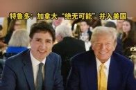 特鲁多：加拿大“绝无可能”并入美国_腾讯新闻
