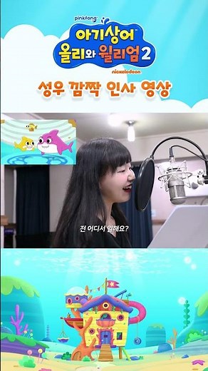 성우 인터뷰 영상 최초공개 | 아기상어 올리와 윌리엄 시즌2 성우 인터뷰 | 아기상어 올리 성우 장예나, 윌리엄 성우 전태열과 함께 시즌2 미리보기❤️