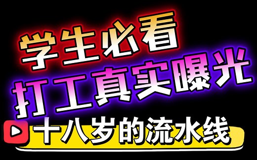 十八岁的流水线完整版30分钟【学生必看纪录片】揭露低学历打工人的真实现状，读书和不读书的真实区别