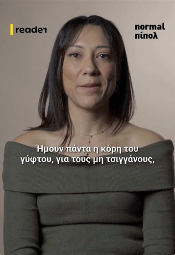 🗣«Ήμουν πάντα η κόρη του γύφτου για τους μη τσιγγάνους. Για τους τσιγγάνους ήμουν η κόρη του Νίκου» Η διεθνολόγος-νομικός Χριστίνα Χαλιλοπούλου μιλάει στη στήλη Normal Πίπολ για τη προσωπική της σταδιοδρομία, για τους Έλληνες τσιγγάνους, τα προβλήματα και τον ρατσισμό που αντιμετωπίζουν. Ολόκληρη η συνέντευξη στο Youtube του Reader. #ReaderGr #greecetiktok #fyp