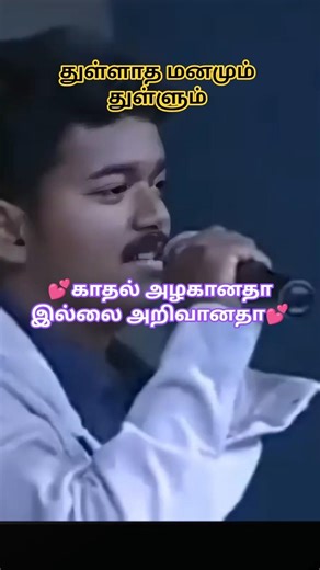 காதல் அழகானதா இல்லை அறிவானதா - Thullatha Manamum Thullum | Vijay | Simran | S.A. Rajkumar #shorts
