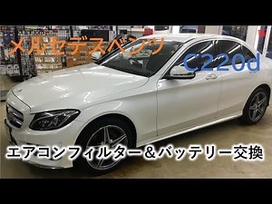 C220d エアコンフィルター＆ワイパーブレード＆バッテリー交換