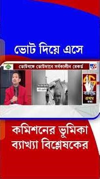 ভোট দিয়ে এসে কমিশনের ভূমিকা ব্যাখ্যা বিশ্লেষকের | #Shorts