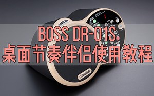 【使用教程】BOSS 桌面节奏伴侣 DR-01s
