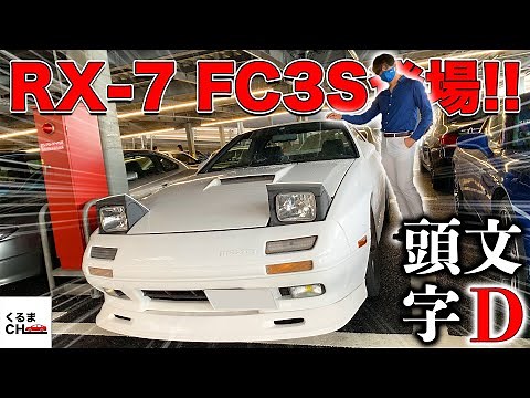 【頭文字D】RX-7高橋涼介登場!?イニDイベント行ってみた!![AE86][シルビア]|くるまのCHANNEL