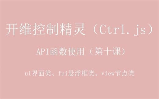 开维控制精灵（Ctrl.js）教程 API函数使用（第十课） ui界面类、fui悬浮框类、view节点类