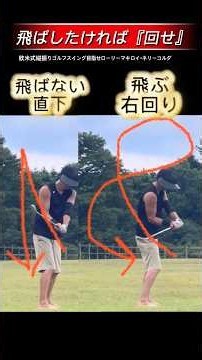 それ！飛ばないスイングになってない？ #ゴルフスイング基本 #ゴルフ #ゴルフ初心者
