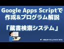 【Google Apps Script】蔵書検索システムの作成と解説