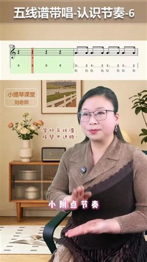 五线谱带唱《认识节奏6》基础通关小测验 #琴童养成记 #零基础学乐理 #五线谱 #音准训练 #小提琴教学
