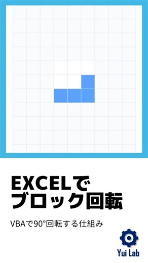 Excelだけでゲームを作る｜ブロック回転の仕組み