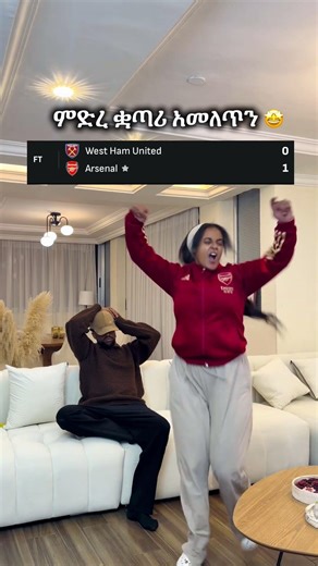 ገና ስናነሳዉ ታብዳላቹ 🤩COYG 🫶#jrcouple #ruthandjonas #win #arsenal #westhamunited