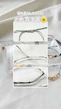 Three ways to fasten Medup cord without using clasps! Once you learn these, you can create all so...