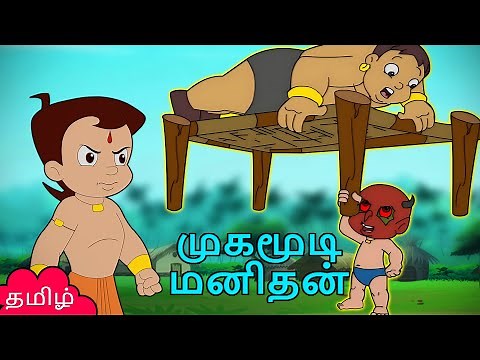 Chhota Bheem - முகமூடி மனிதன் | Cartoon for Kids in Tamil | Adventure Videos