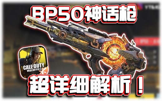 BP50神话枪详细解析🔥一级机瞄就很清晰？新传奇闪光弹！