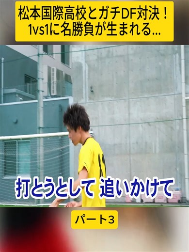 松本国際高校とガチDF対決！1vs1に名勝負が生まれる... 3#shogoboss #サッカー #高校サッカー #東海オンエア #ヒカキン #ドリブルデザイナー #日本代表 #virał #fyp #videoviral #tiktokviral #trend