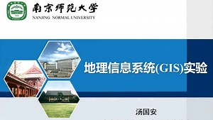 地理信息系统（GIS）实验