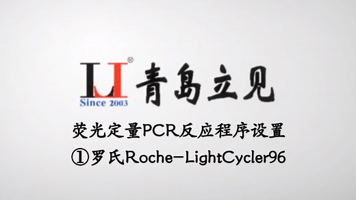 荧光定量PCR反应程序设置 ①罗氏Roc