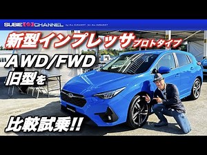 New Impreza (prototype) AWD/FWD/previous model comparison test drive! IMPREZA