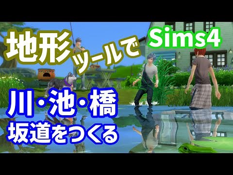 【Sims4】地形ツールで川や池、橋、坂道をつくる【ゆっくり】Terrain Tool