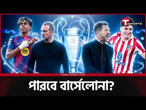 প্রত্যাবর্তনের স্বপ্নে বিভোর বার্সেলোনা, আতলেতিকোর মাঠে আজ ইতিহাস পালটাবে? | ATM vs BARCA | UCL